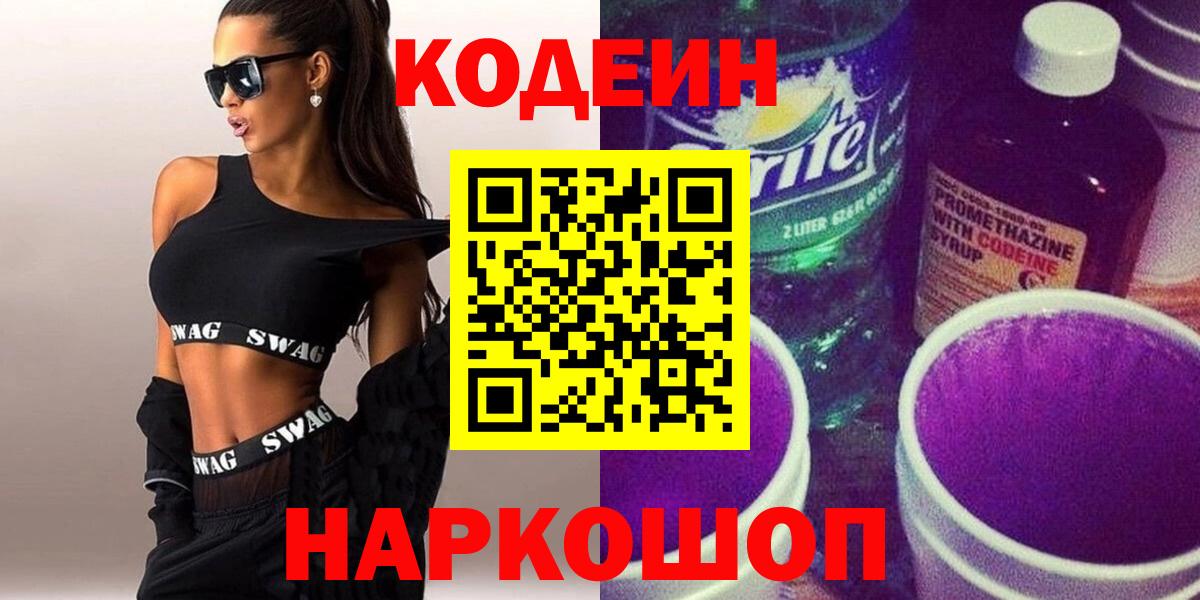 Зерноград  Codein напиток Lean (лин)  Вход с VPN 